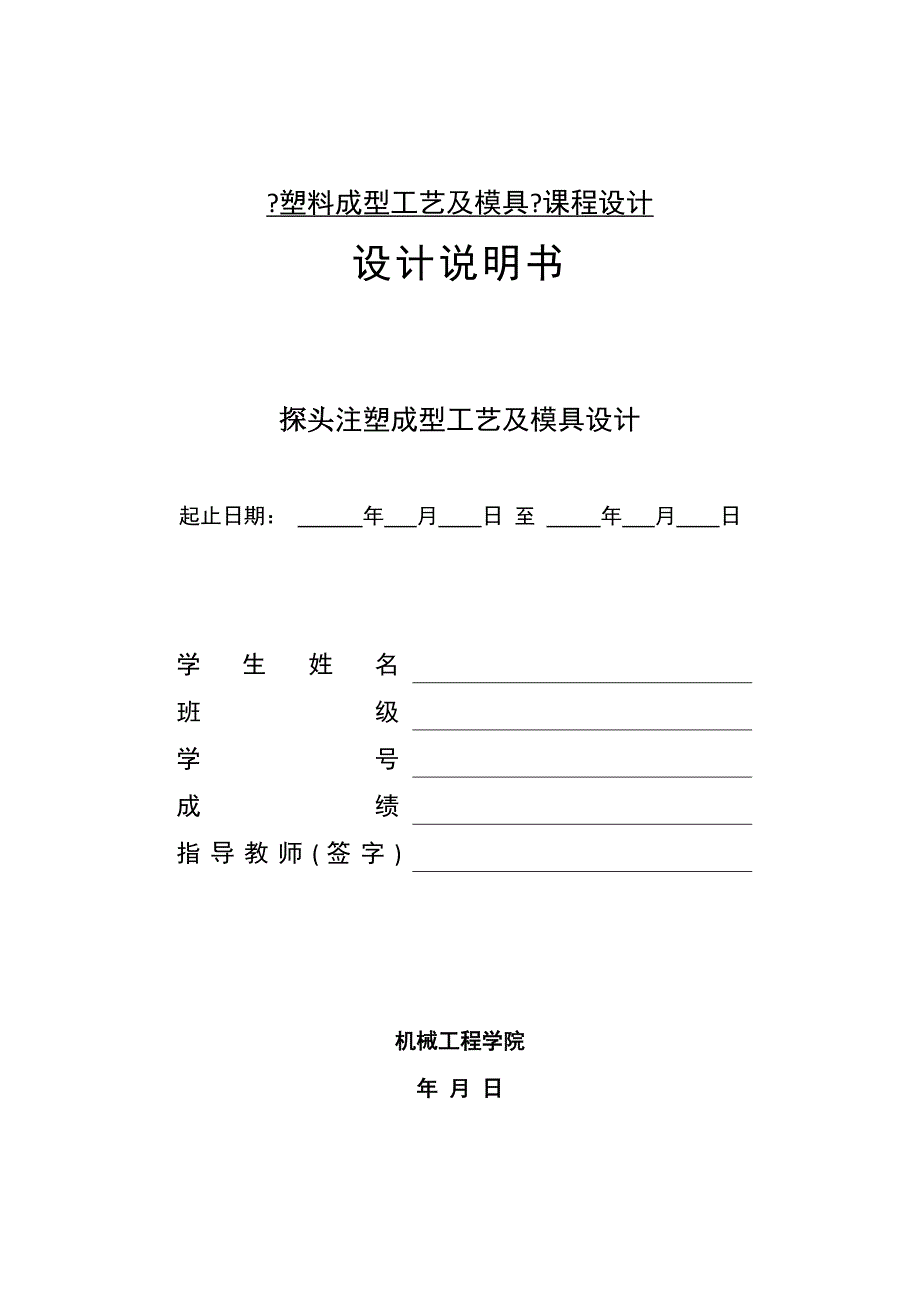 探头注塑成型工艺与模具设计--课程设计说明书_第1页