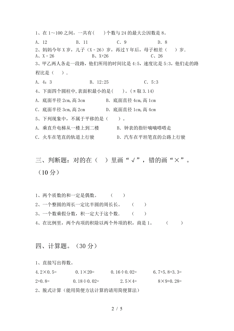 北师大版六年级数学下册第一次月考试卷(审定版).doc_第2页