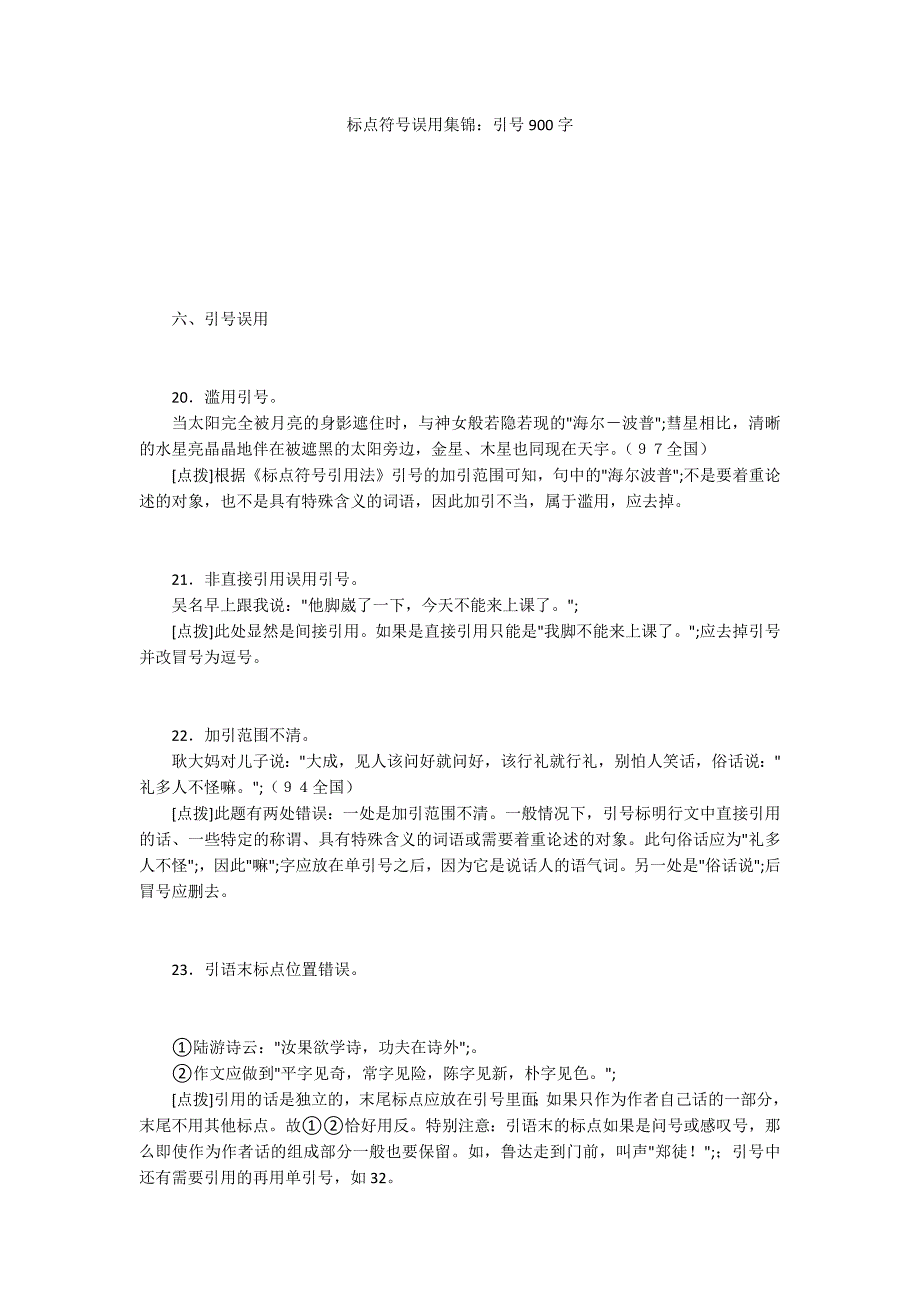 标点符号误用集锦：引号900字_第1页