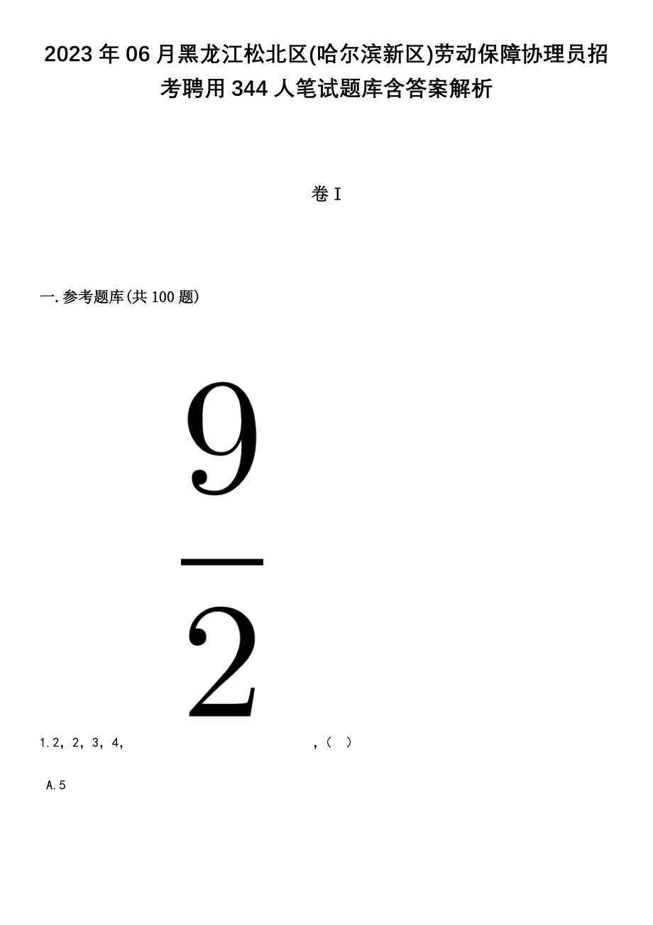 2023年06月黑龙江松北区(哈尔滨新区)劳动保障协理员招考聘用344人笔试题库含答案解析_第1页