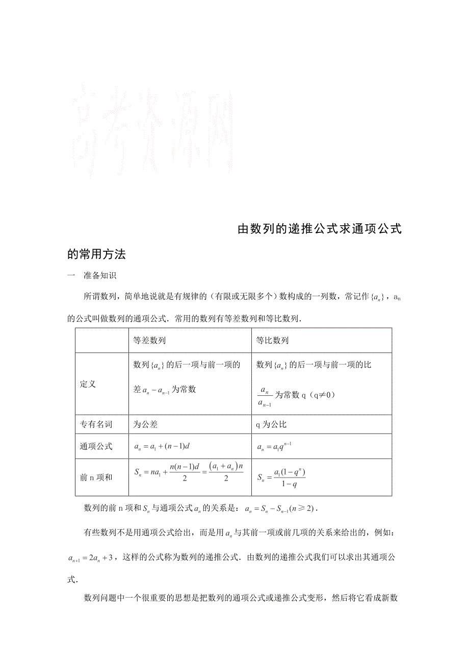 新编高考数学题型全归纳：由数列的递推公式求通项公式的常用方法含答案_第1页