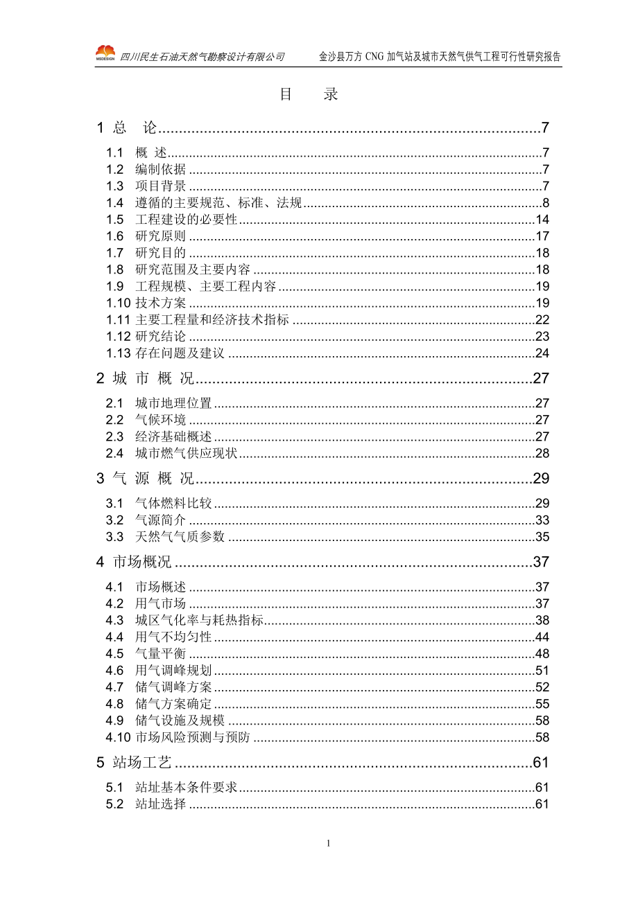 cg加气站及城市天然气供气工程建设可行性研究报告_第1页