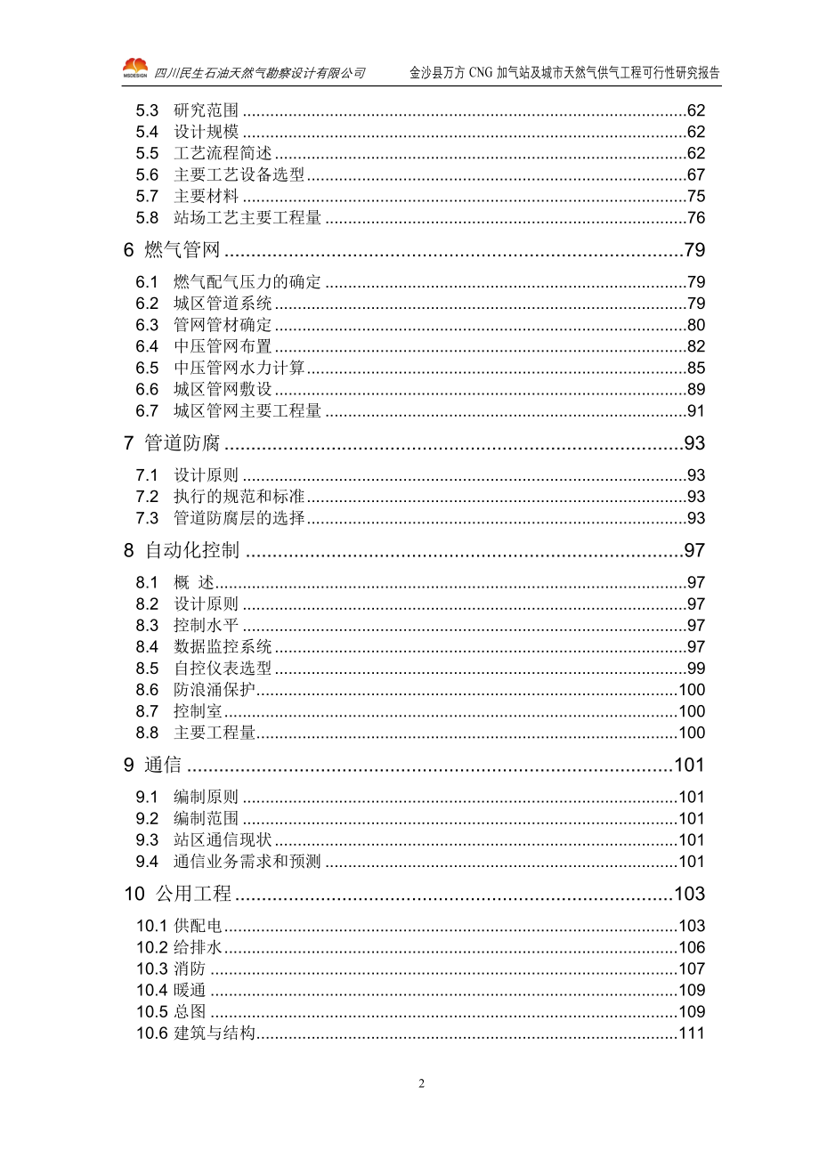 cg加气站及城市天然气供气工程建设可行性研究报告_第2页