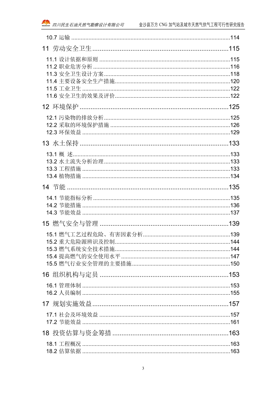 cg加气站及城市天然气供气工程建设可行性研究报告_第3页