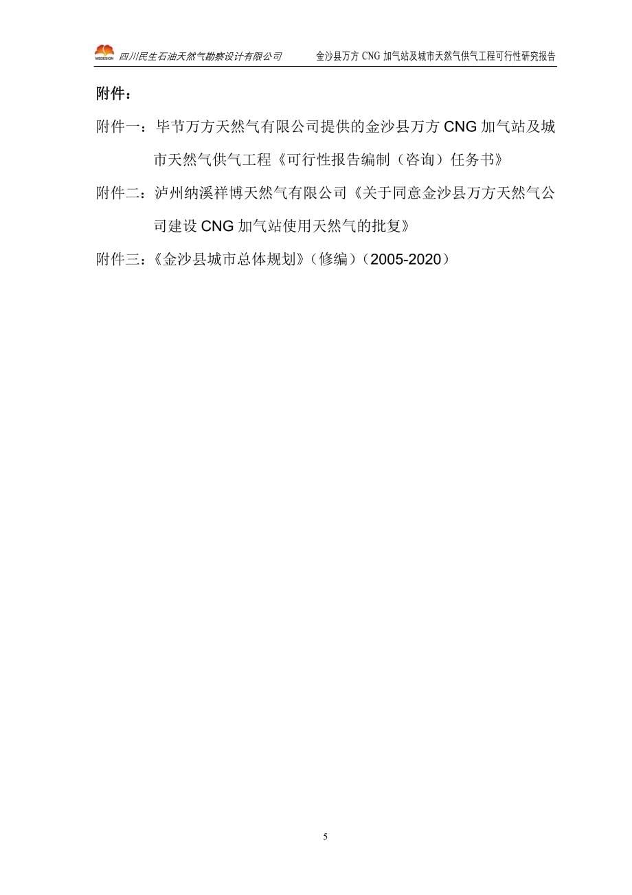 cg加气站及城市天然气供气工程建设可行性研究报告_第5页