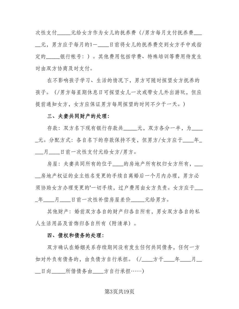 正式离婚协议标准样本（八篇）_第3页