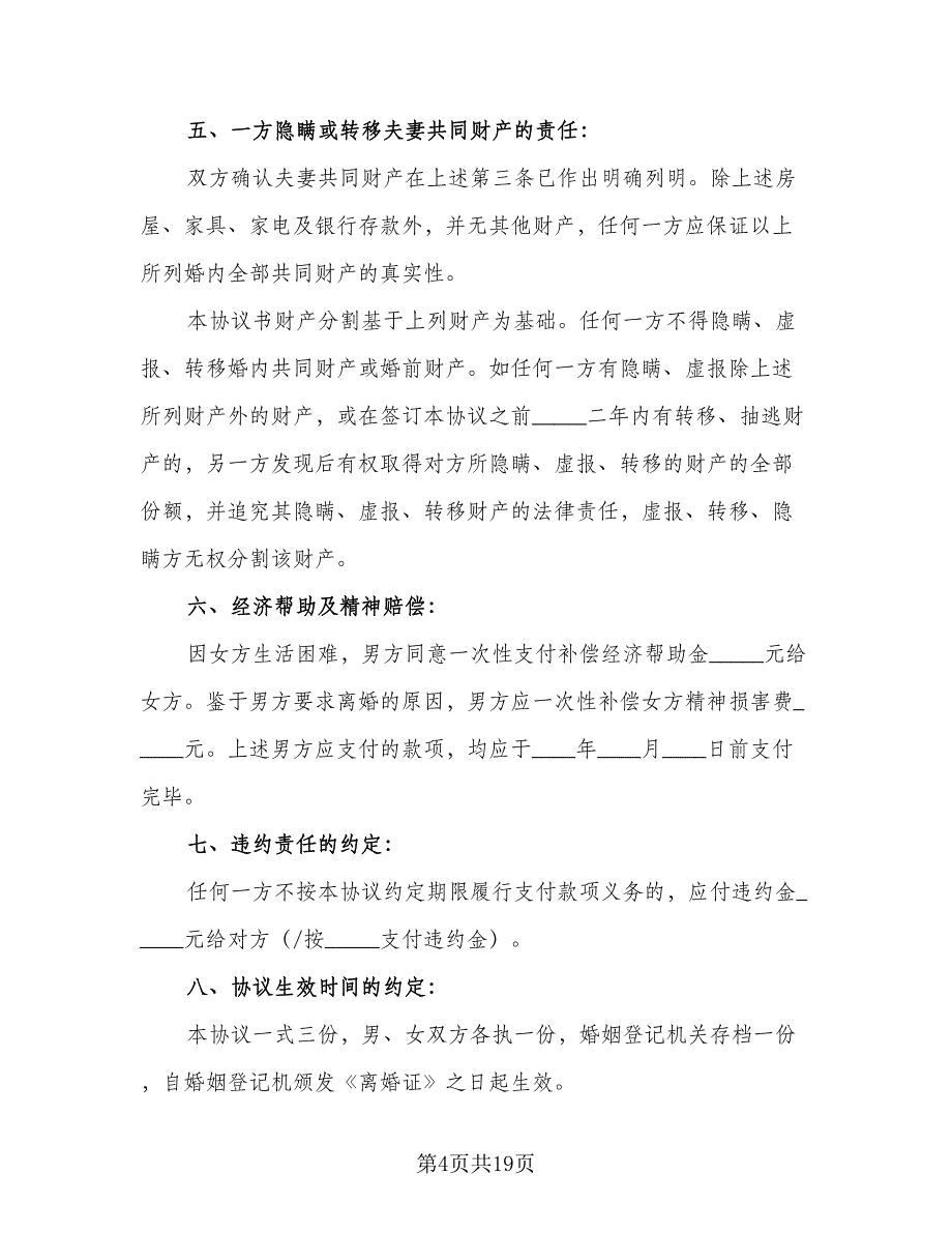 正式离婚协议标准样本（八篇）_第4页