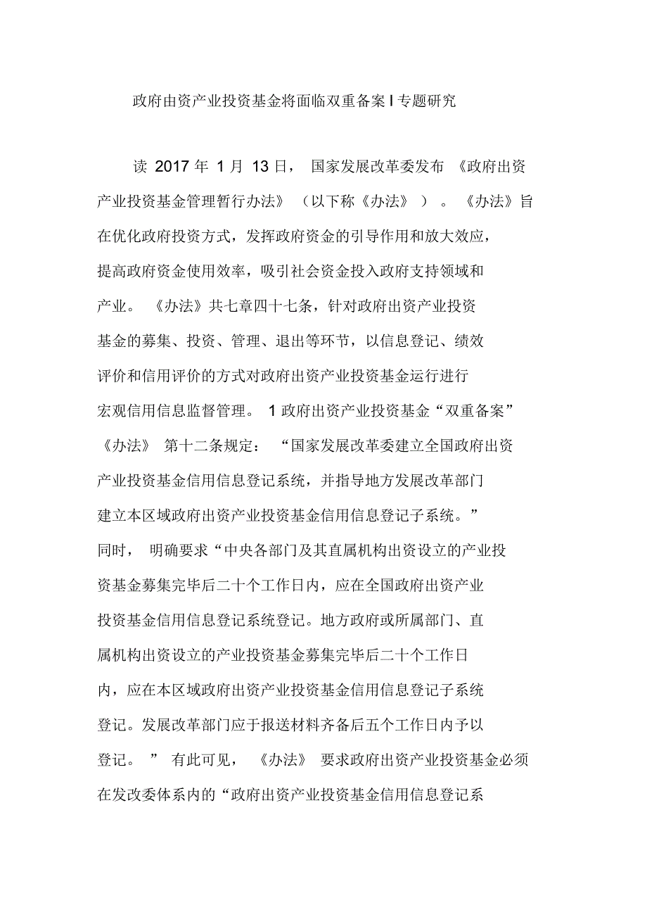 政府出资产业投资基金将面临双重备案丨专题研究_第1页