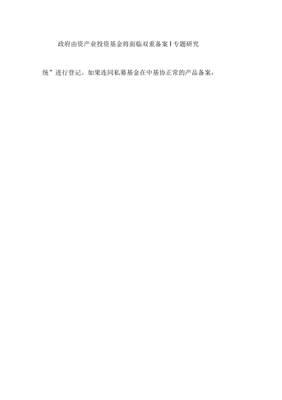 政府出资产业投资基金将面临双重备案丨专题研究_第2页