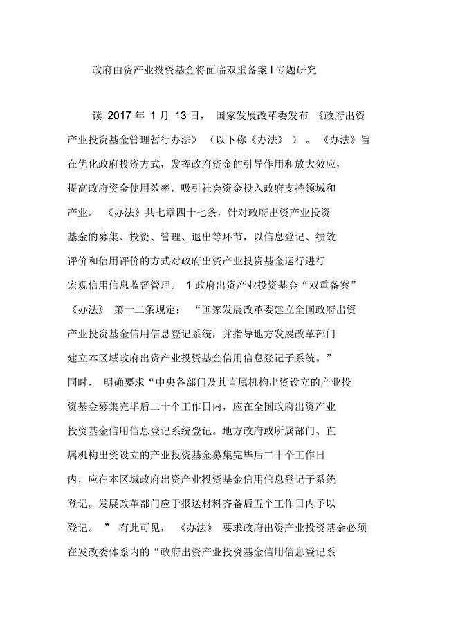 政府出资产业投资基金将面临双重备案丨专题研究