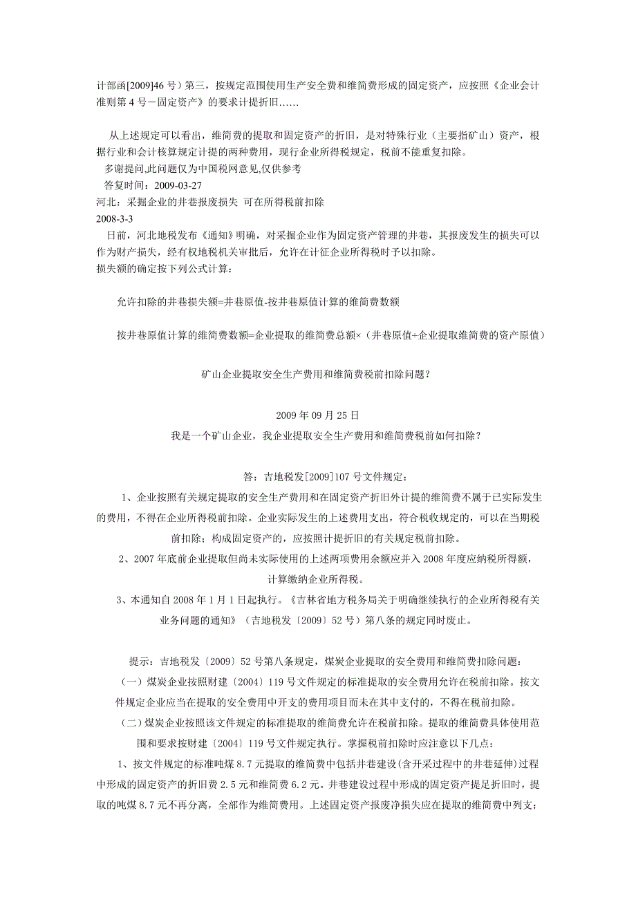 矿山企业提取安全生产费用和维简费税前扣除问题？.doc_第3页