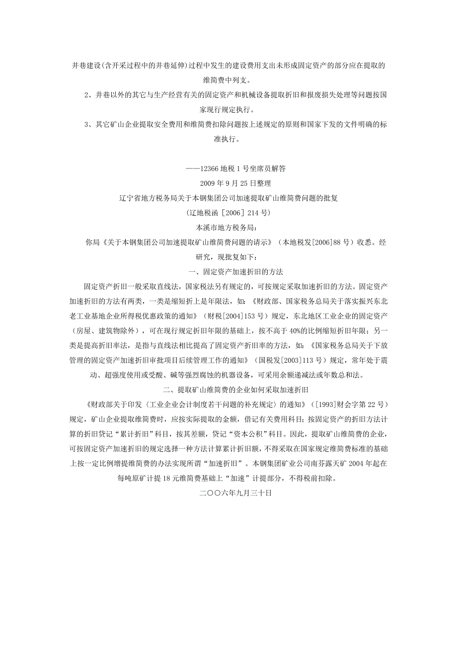 矿山企业提取安全生产费用和维简费税前扣除问题？.doc_第4页