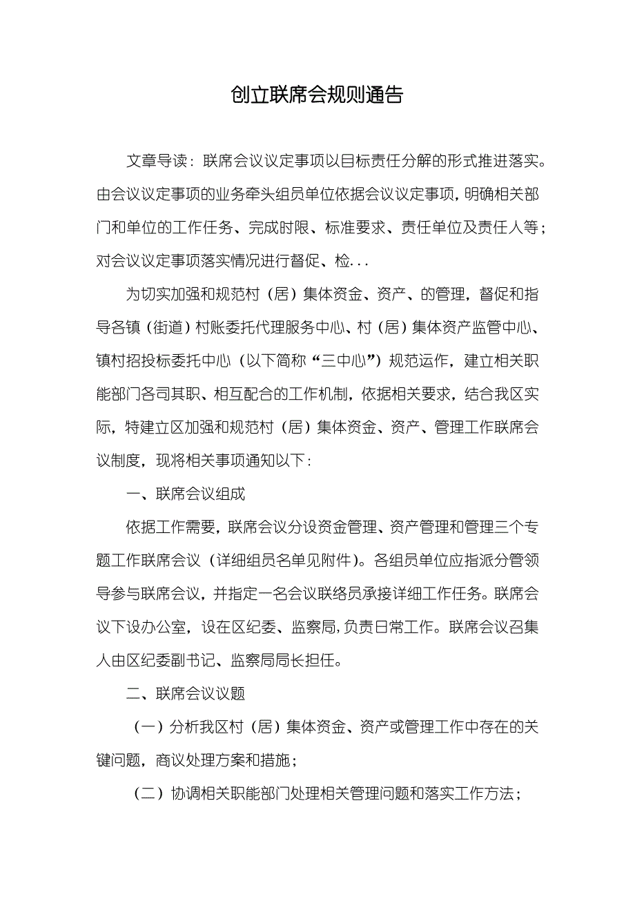 创立联席会规则通告_第1页