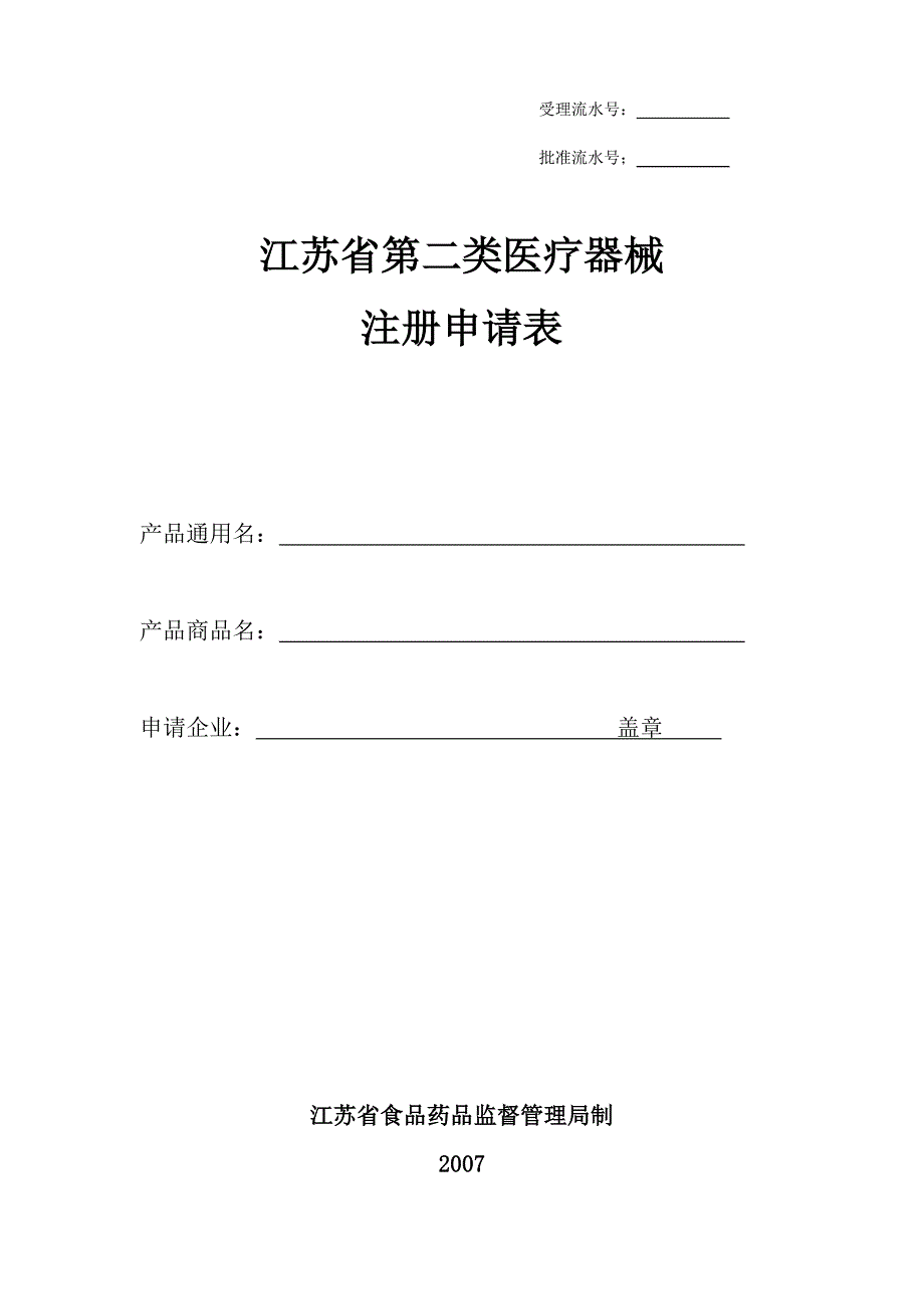 江苏省第二类医疗器械注册申请表.doc_第1页