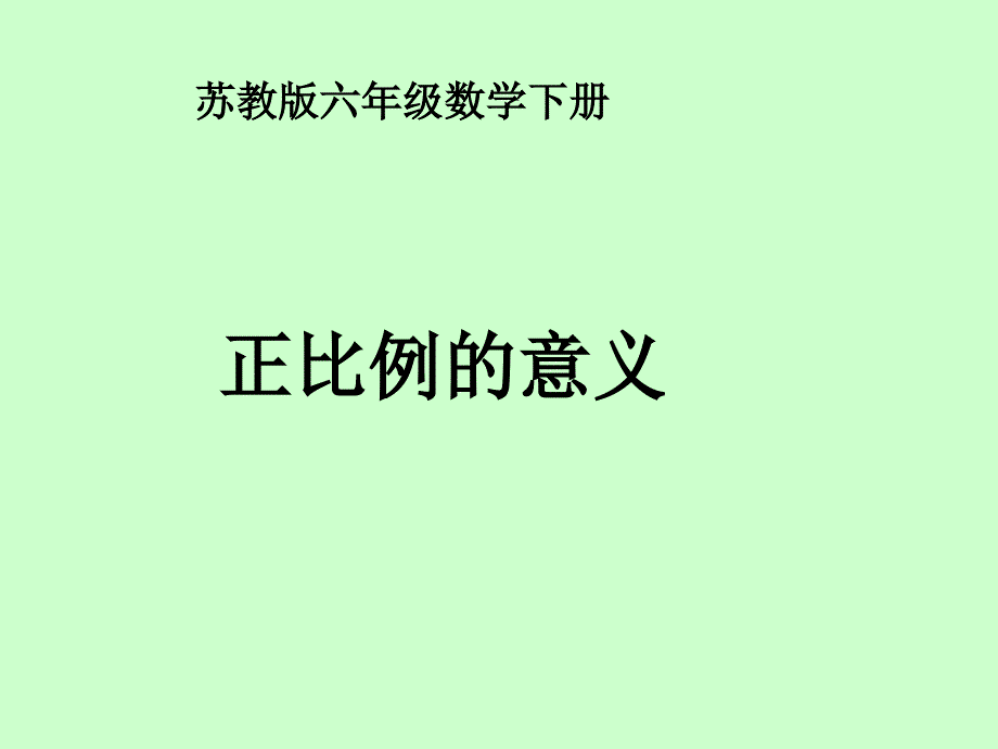 六年级下册数学课件正比例的意义苏教版14张_第1页