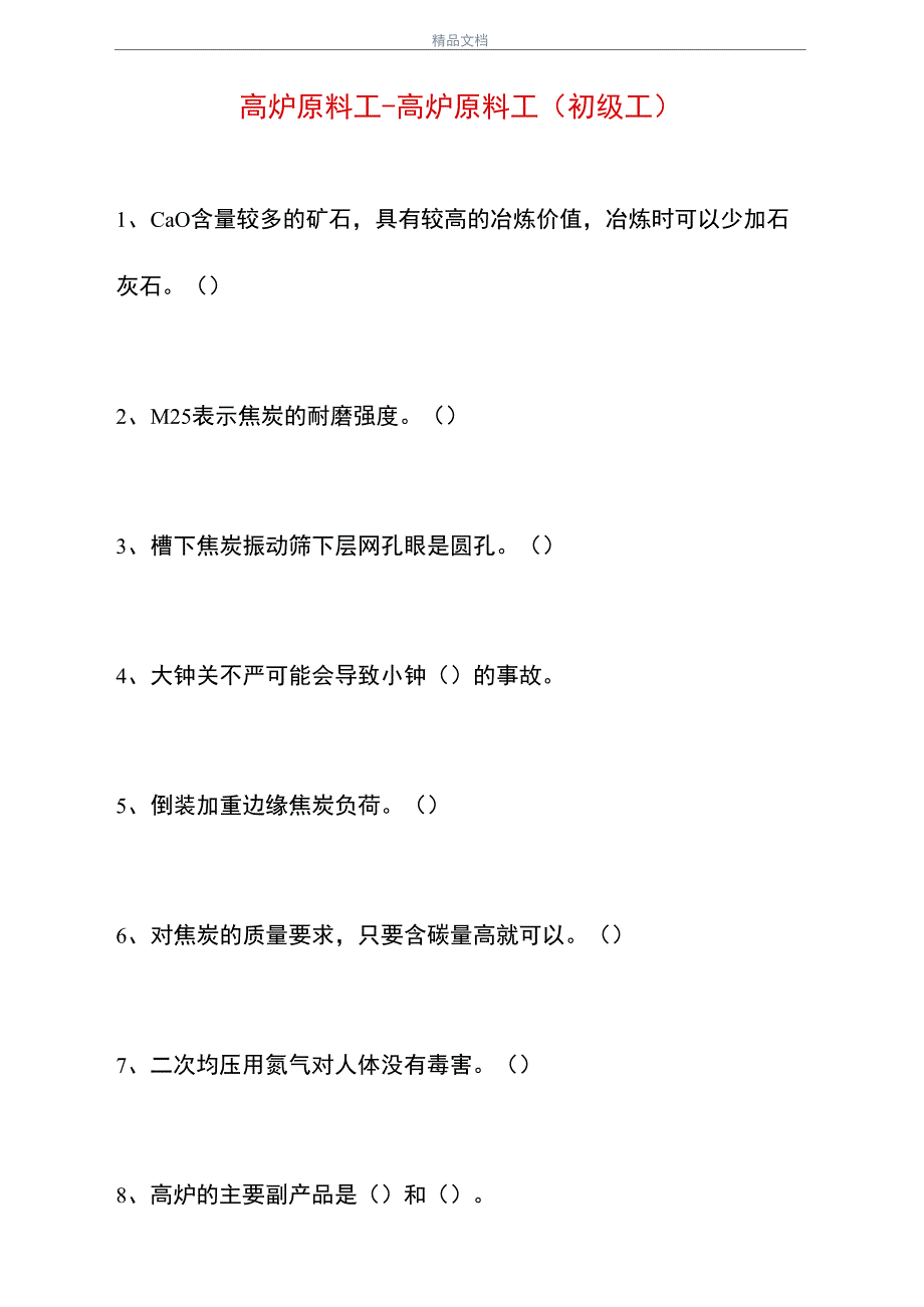 2021高炉原料工_第1页