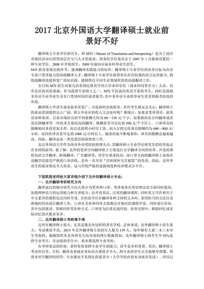 最新2022北京外国语大学翻译硕士就业前景好不好
