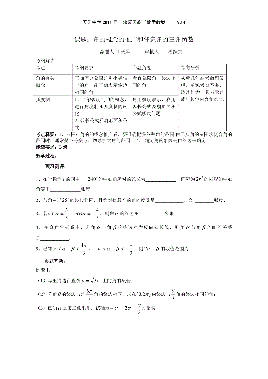 角的概念推广和任意角的三角函数修改.doc_第1页