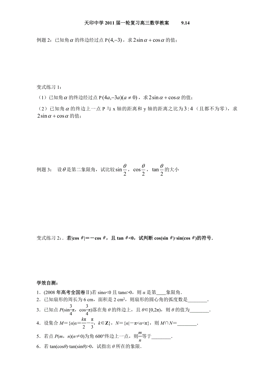 角的概念推广和任意角的三角函数修改.doc_第2页