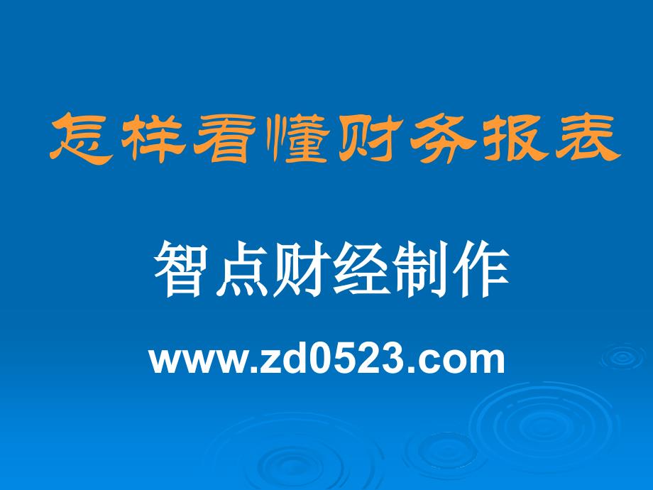 上市公司财务报表分析_第1页