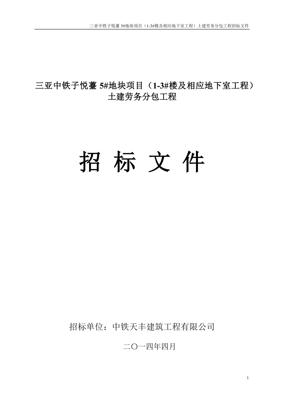 土建劳务分包招标文件.doc_第1页