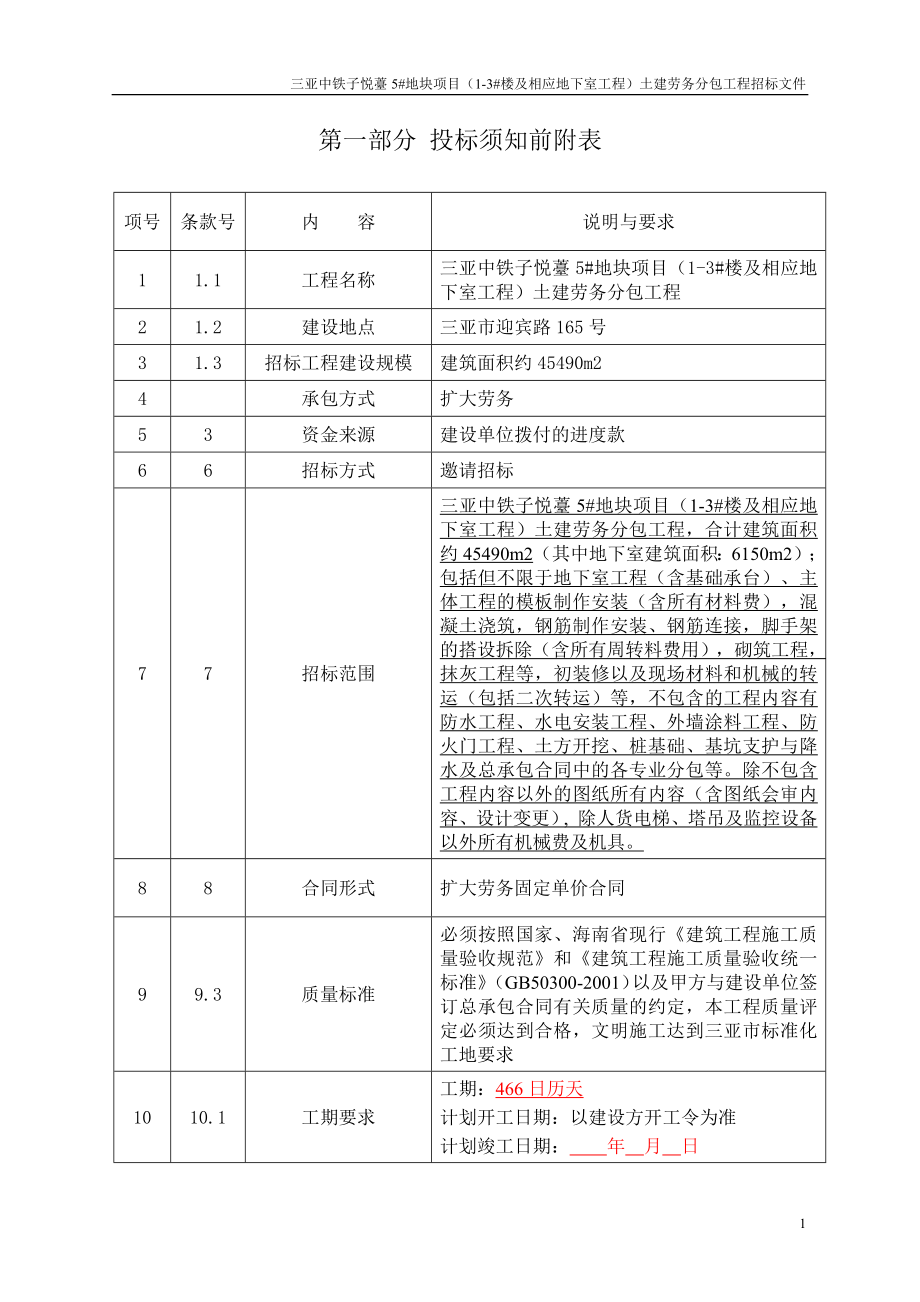 土建劳务分包招标文件.doc_第3页