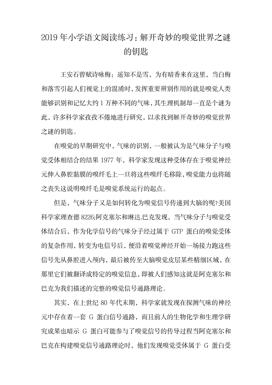 小学语文阅读练习：解开奇妙的嗅觉世界之谜的钥匙.doc_第1页