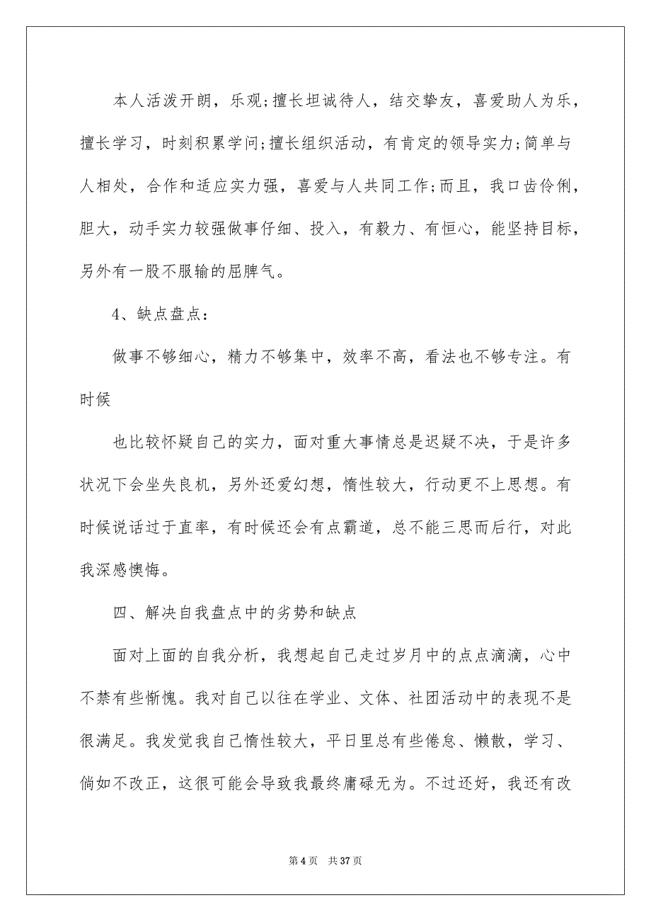 好用的高校生职业规划汇总六篇_第4页