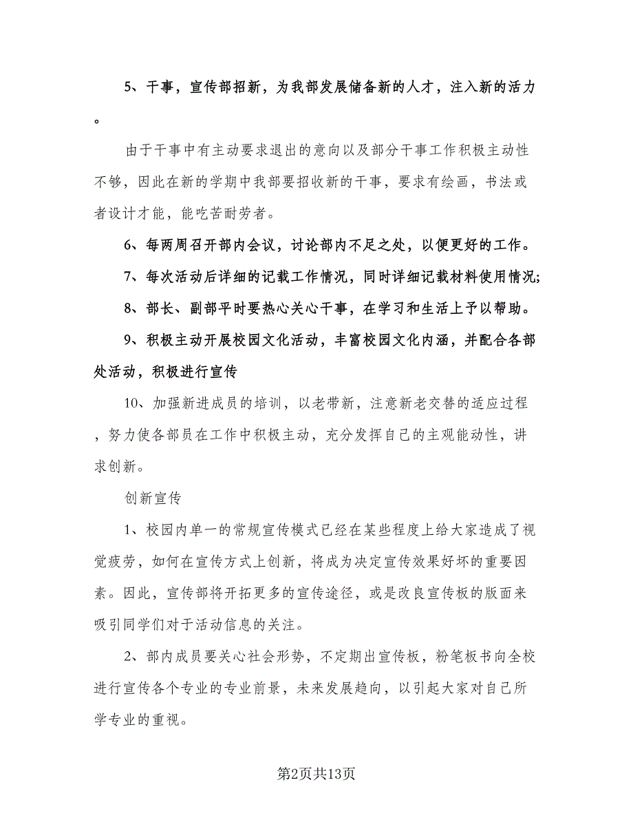 学生会宣传部招新工作计划范本（6篇）.doc_第2页