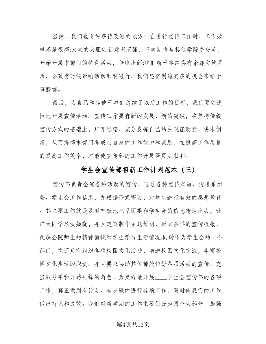 学生会宣传部招新工作计划范本（6篇）.doc_第4页