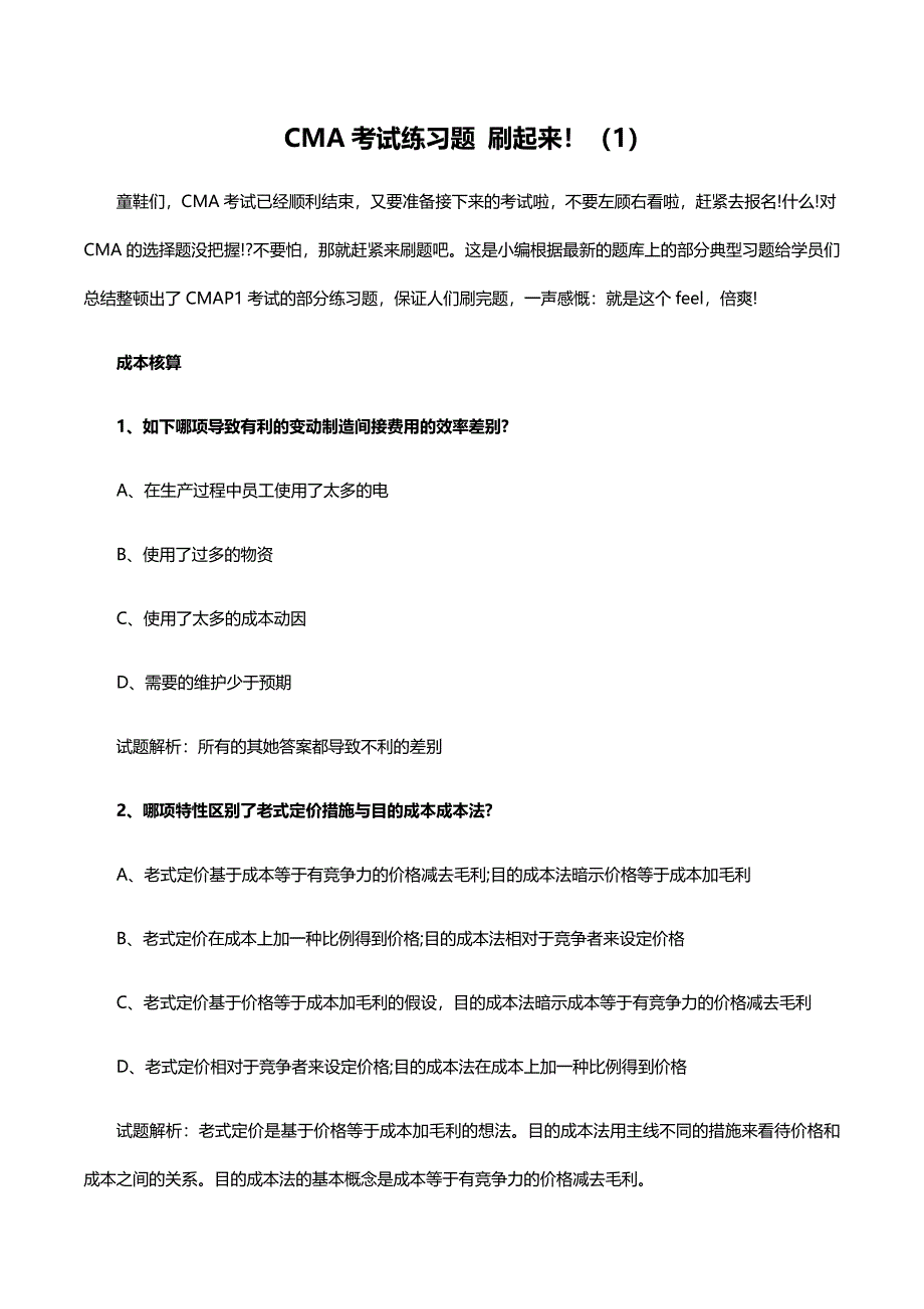-cma考试练习题-刷起来!(1)_第1页