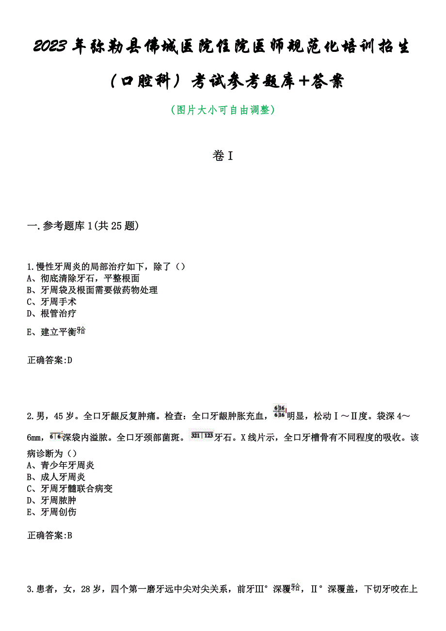 2023年弥勒县佛城医院住院医师规范化培训招生（口腔科）考试参考题库+答案_第1页