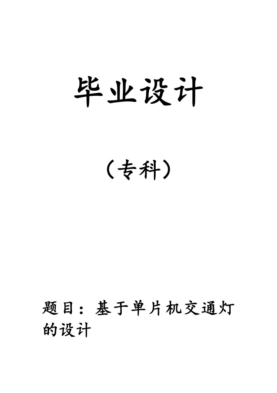 毕业设计基于单片机交通灯的设计_第1页