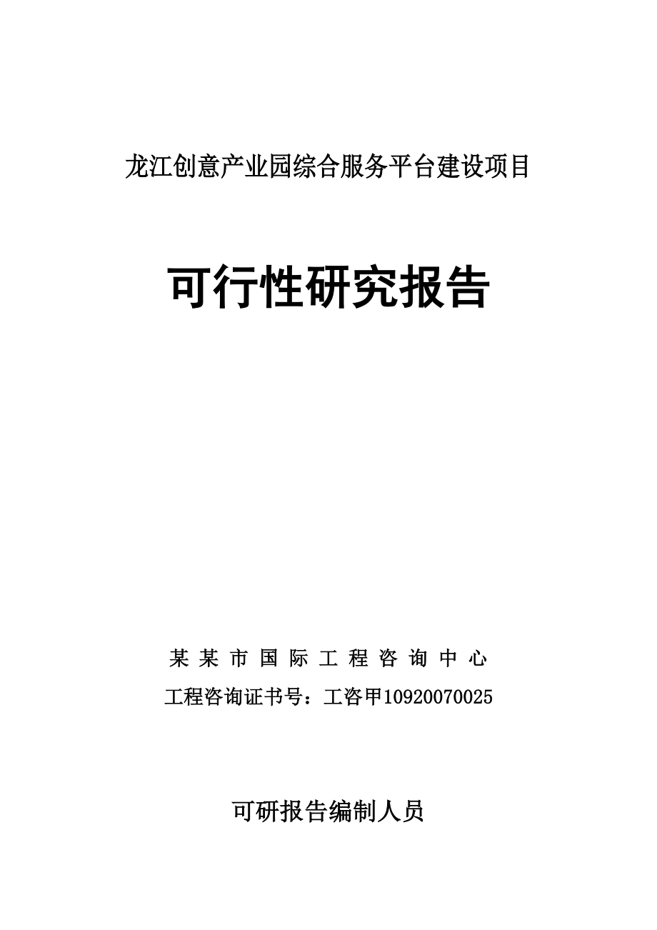 某创意产业园综合服务平台建设项目谋划建议书.doc_第1页