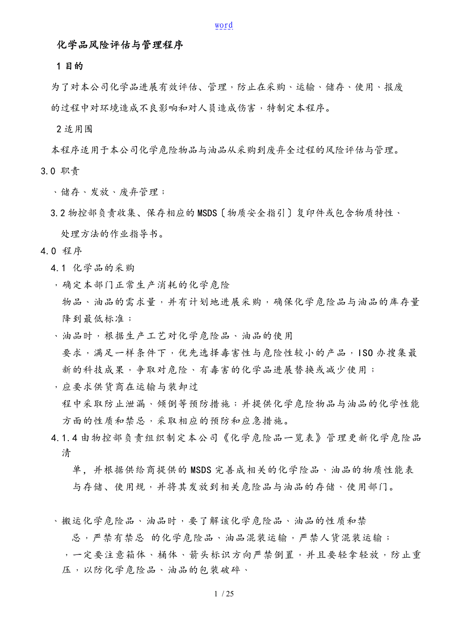 化学品风险评估及管理系统程序2018_第1页