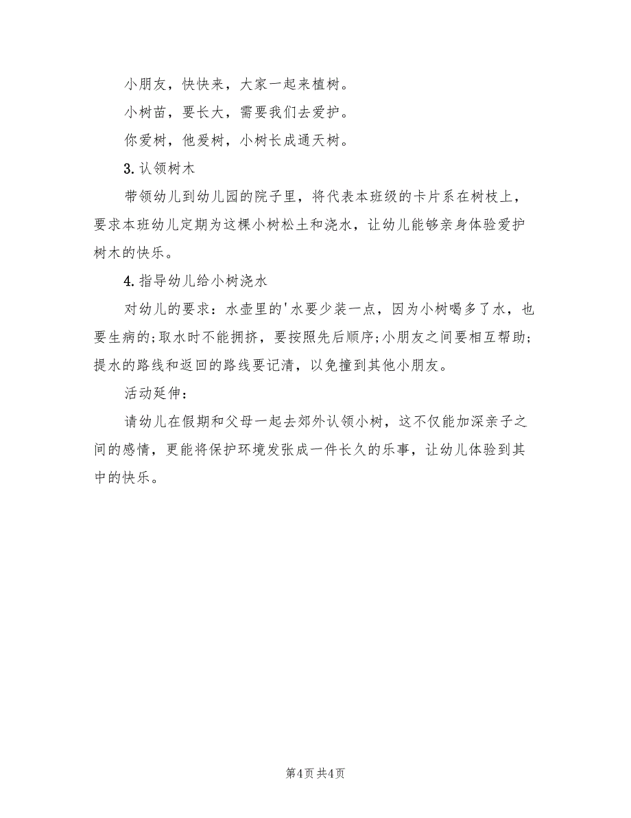 幼儿园植树节经典的活动方案模板（二篇）_第4页