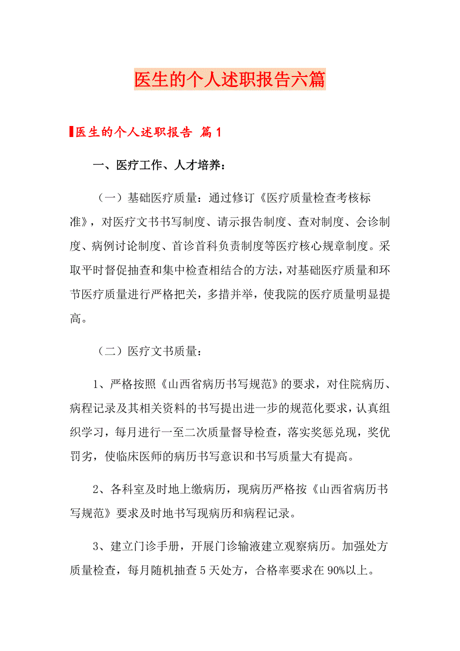 医生的个人述职报告六篇_第1页