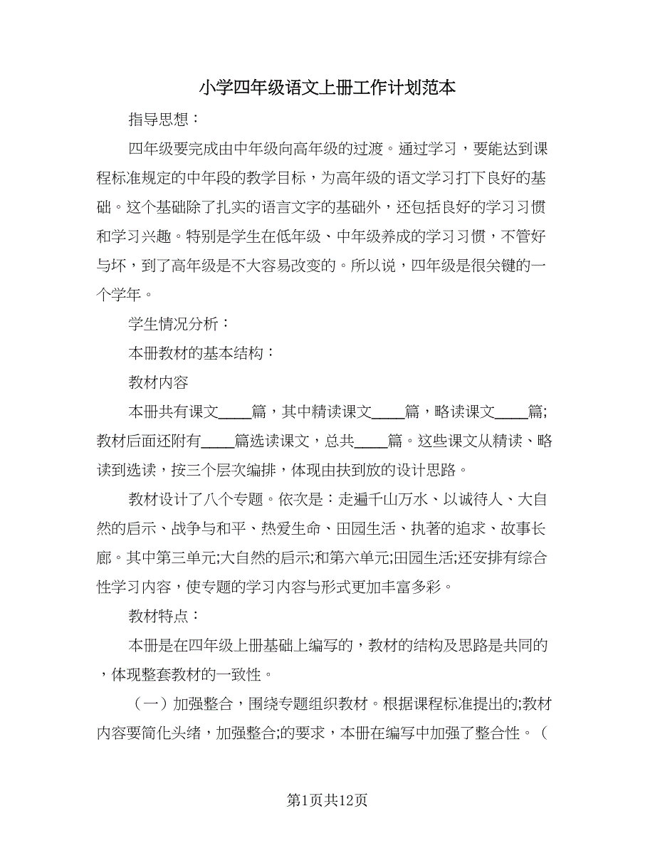 小学四年级语文上册工作计划范本（2篇）.doc_第1页