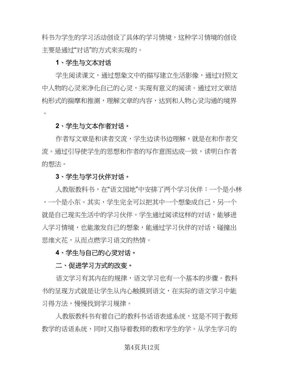 小学四年级语文上册工作计划范本（2篇）.doc_第4页