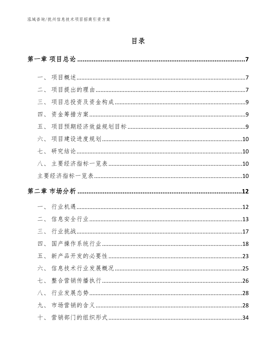 抚州信息技术项目招商引资方案（范文参考）_第3页