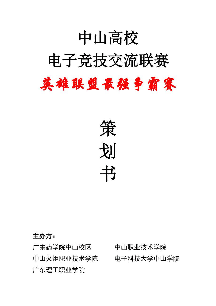 大学生电竞比赛策划书_第1页