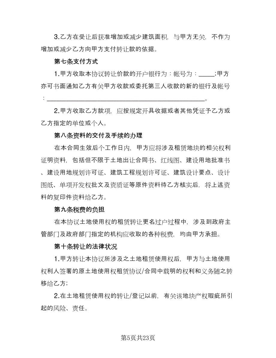 房屋租赁转让协议律师版（10篇）.doc_第5页