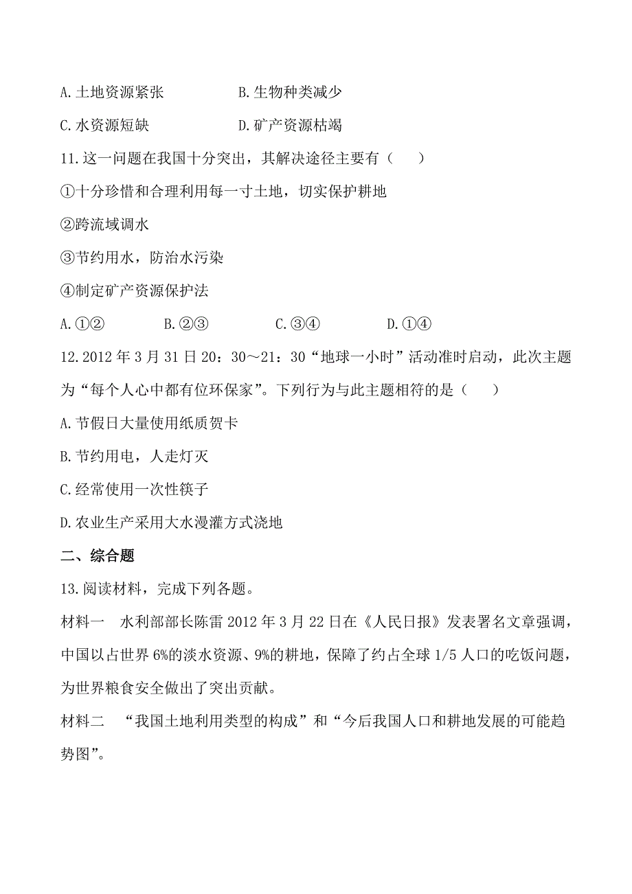 精品中考地理全程复习综合检测【第11章】中国的自然资源附解析鲁教版_第4页