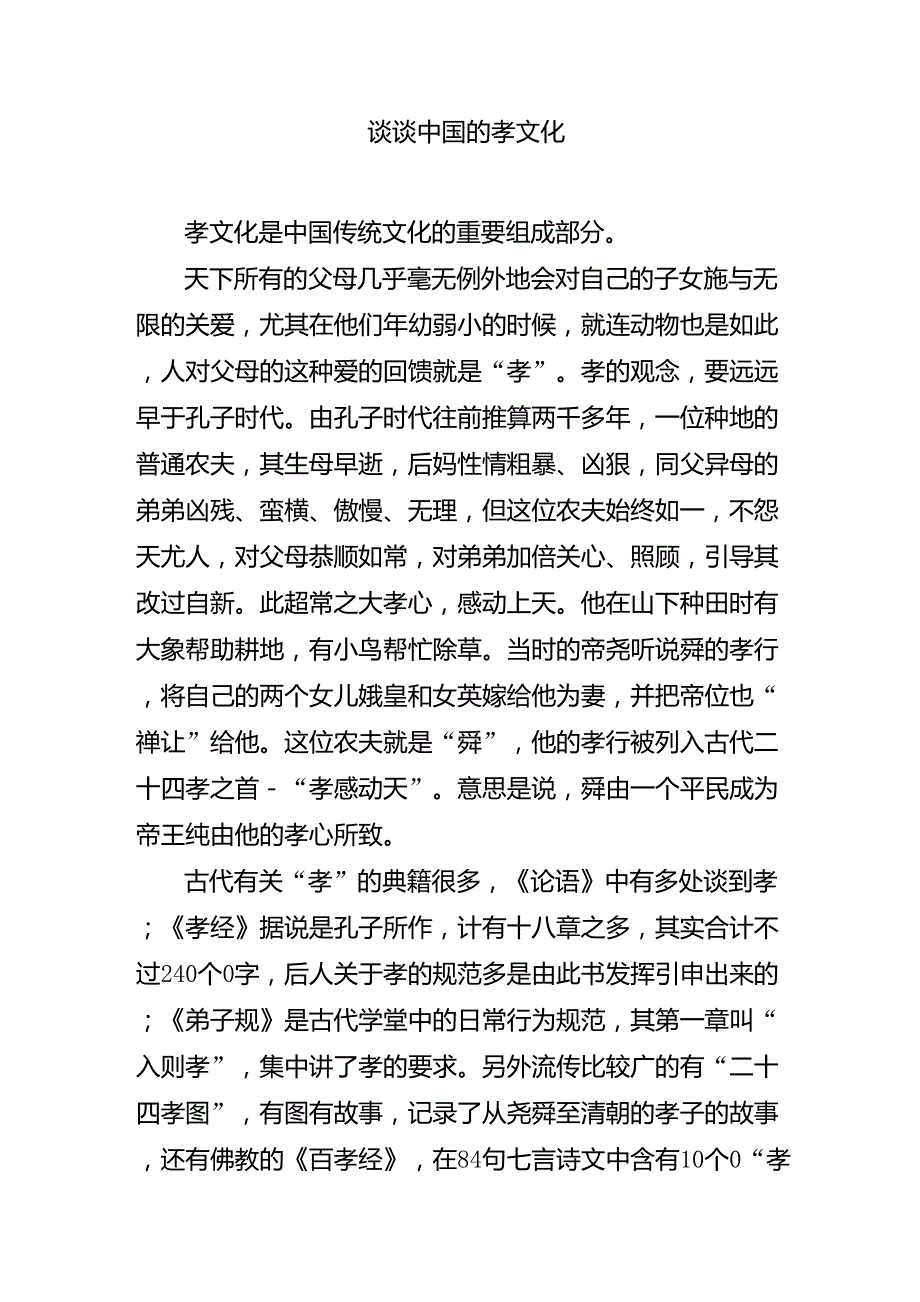 中国的孝文化浅谈_第1页