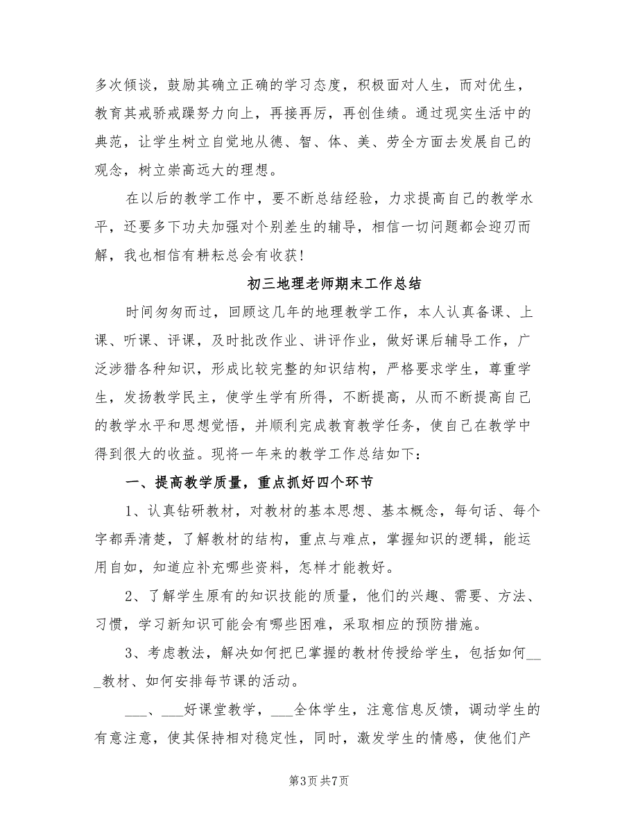 2022年初三地理老师期末工作总结_第3页