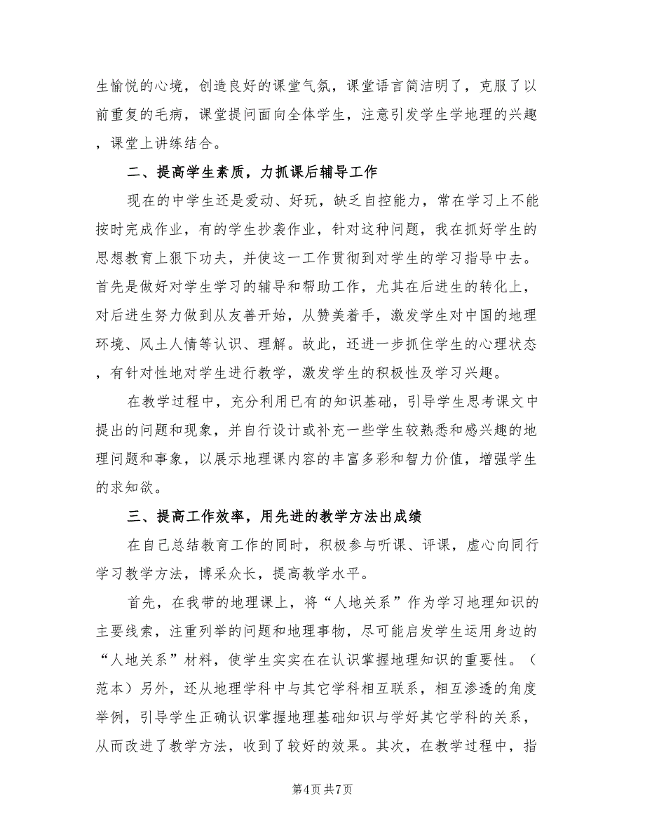 2022年初三地理老师期末工作总结_第4页