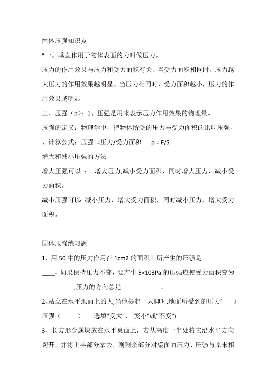 八年级物理固体压强以及练习题_第1页