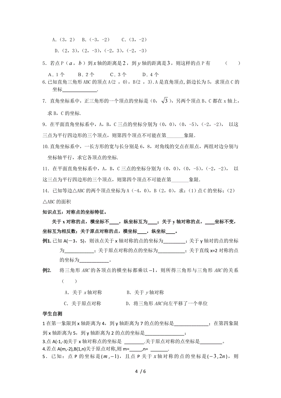 八年级数学位置与坐标知识点及测验题_第4页