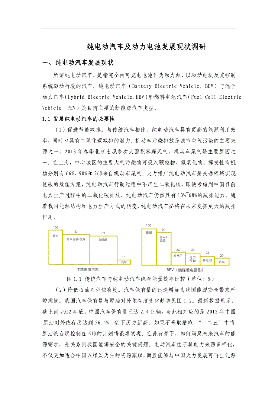 (毕业论文)纯电动汽车及动力电池技术发展现状_第1页