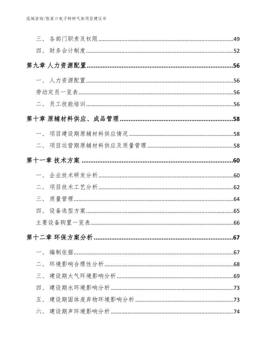 张家口电子特种气体项目建议书_第4页